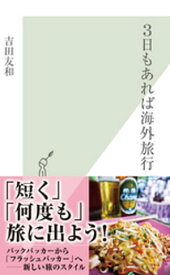 3日もあれば海外旅行【電子書籍】[ 吉田友和 ]