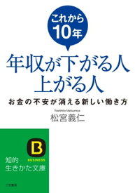 これから10年年収が下がる人上がる人 お金の不安が消える新しい働き方【電子書籍】[ 松宮義仁 ]