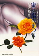 蜜と脂のまつり