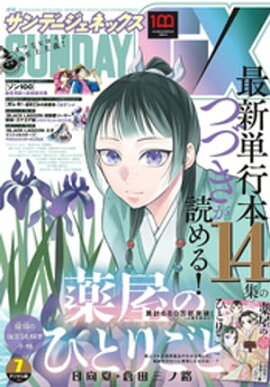 月刊サンデーGX 2022年7月号(2022年6月17日発売) 
