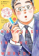世界で一番しあわせ！ 1