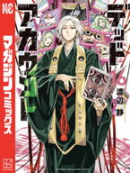 デッドアカウント（16） 【電子書籍】[ 渡辺静 ]