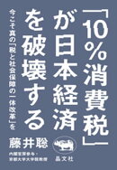 「10%消費税」が日本経済を破壊する