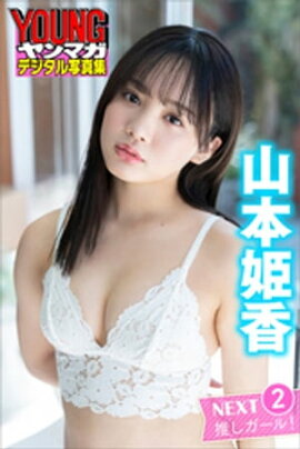 ＮＥＸＴ推しガール！　山本姫香２　ヤンマガデジタル写真集 