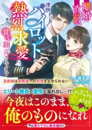 楽天Kobo電子書籍ストア: 愛はないけれど、エリート外交官に今夜抱かれ 