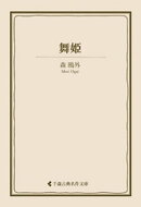舞姫