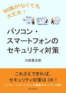 知識がなくても大丈夫！パソコン・スマートフォンのセキュリティ対策