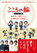こころの輪 オリンピック編 世界で戦うアスリートのくじけないメンタルをつくる24のヒント