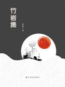 竹岩集