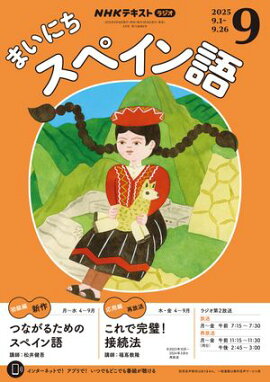 ＮＨＫラジオ まいにちスペイン語 2025年9月号［雑誌］ 