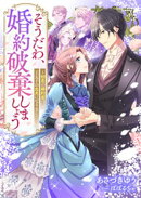 そうだわ、婚約破棄しましょう〜初恋の婚約者は王太子の忠犬になりました