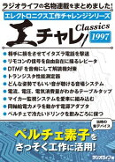 エレクトロニクス工作チャレンジシリーズ CLASSICS 1997