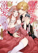 激モテ君主様からなぜか溺愛執着されています!?アンソロジー 〜淫らで一途な寵愛事情〜