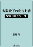 太閤殿下の定吉七番　定吉七番シリーズ