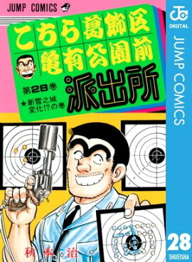 こちら葛飾区亀有公園前派出所 28 