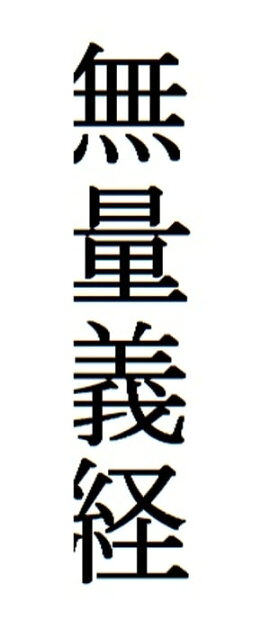 楽天kobo電子書籍ストア 青経巻 南無妙法蓮華経 朝夕のおつとめ 南無妙法蓮華経 朝夕のおつとめ 久保角太郎 1230000227817