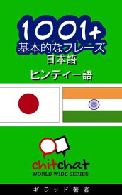 1001+ 基本的なフレーズ 日本語 - ヒンディー語【電子書籍】[ ギラッド作者 ]