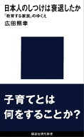 日本人のしつけは衰退したか　「教育する家族」のゆくえ 【電子書籍】[ 広田照幸 ]