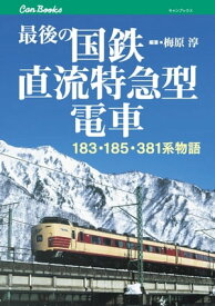 最後の国鉄直流特急型電車【電子書籍】[ 梅原淳 ]