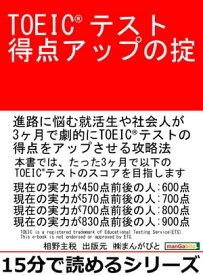 TOEICテスト得点アップの掟。【電子書籍】[ 相野主税 ]