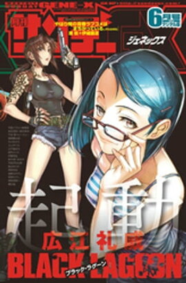 月刊サンデーGX 2017年6月号(2017年5月19日発売) 