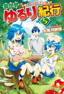 【SS付き】異世界ゆるり紀行　〜子育てしながら冒険者します〜５