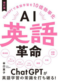 AI英語革命　改訂版 【電子書籍】[ 谷口恵子 ]