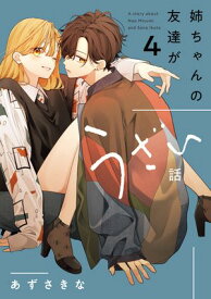 姉ちゃんの友達がうざい話（4）【イラスト特典付】【電子書籍】[ あずさきな ]