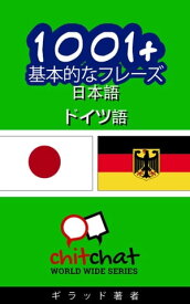 1001+ 基本的なフレーズ 日本語 - ドイツ語【電子書籍】[ ギラッド作者 ]