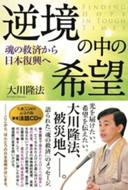 逆境の中の希望　魂の救済から日本復興へ【電子書籍】[ 大川隆法 ]