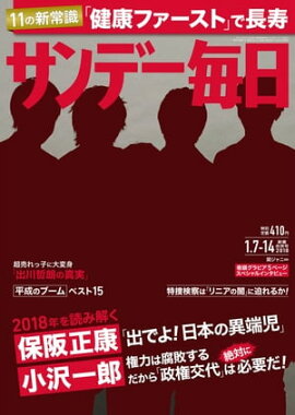 サンデー毎日　2018年01月07・14日号 