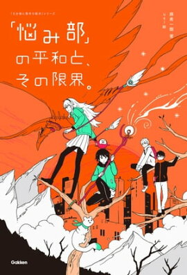 「悩み部」の平和と、その限界。 
