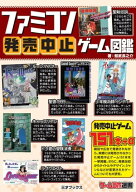 ファミコン発売中止ゲーム図鑑 【電子書籍】[ 鯨武長之介 ]