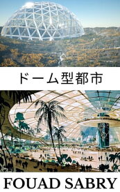 ドーム型都市 人々は火星にどのように住むのでしょうか？【電子書籍】[ Fouad Sabry ]