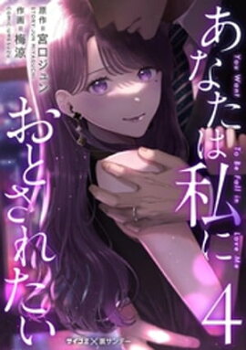 あなたは私におとされたい（４） 