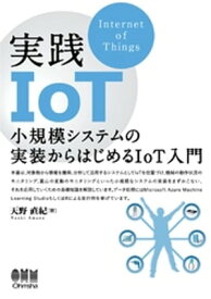 実践IoT ー小規模システムの実装からはじめるIoT入門ー【電子書籍】[ 天野直紀 ]