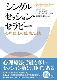 シングルセッション・セラピー 心理臨床の原理と実践【電子書籍】[ フラビオ・カニストラ ]