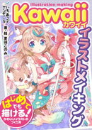 Kawaiiイラストメイキング　はじめてでも描ける！かわいいイラストのつくり方