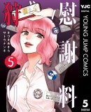 慰謝料狩り 5