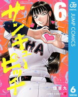 サンキューピッチ 6 【電子書籍】[ 住吉九 ]