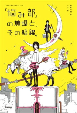 「悩み部」の焦燥と、その暗躍。 