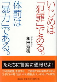 いじめは「犯罪」である。体罰は「暴力」である。【電子書籍】[ 和田秀樹 ]