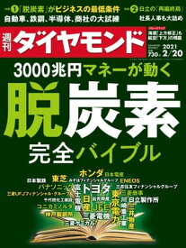 週刊ダイヤモンド 21年2月20日号【電子書籍】[ ダイヤモンド社 ]