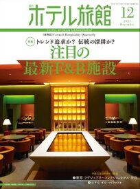 月刊ホテル旅館 2023年 12月号【電子書籍】[ 柴田書店 ]