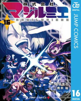 株式会社マジルミエ 16 