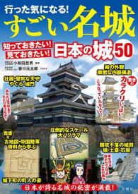 行った気になる！すごい名城　知っておきたい！見ておきたい！日本の城50 【電子書籍】[ 小和田哲男 ]