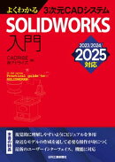 よくわかる3次元CADシステム　SOLIDWORKS入門　2023/2024/2025対応