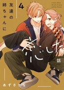 友達の姉ちゃんに恋した話（４）【イラスト特典付】