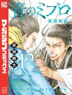 青のミブロー新選組編ー（12） 【電子書籍】[ 安田剛士 ]