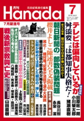 月刊Hanada2016年7月号 
